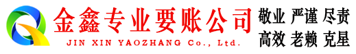 船营金鑫收债公司